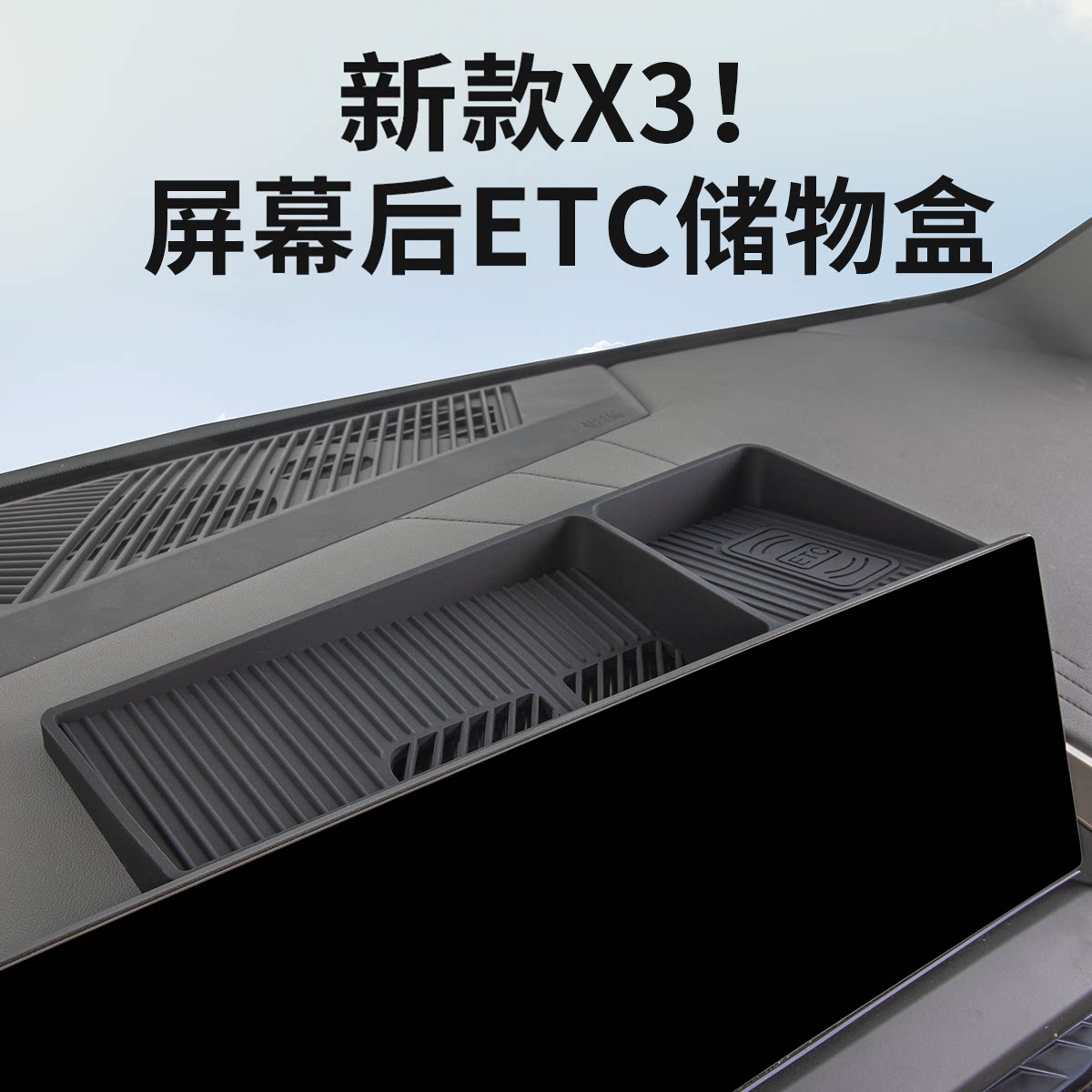 25-26款宝马X3中控屏幕后储物盒
