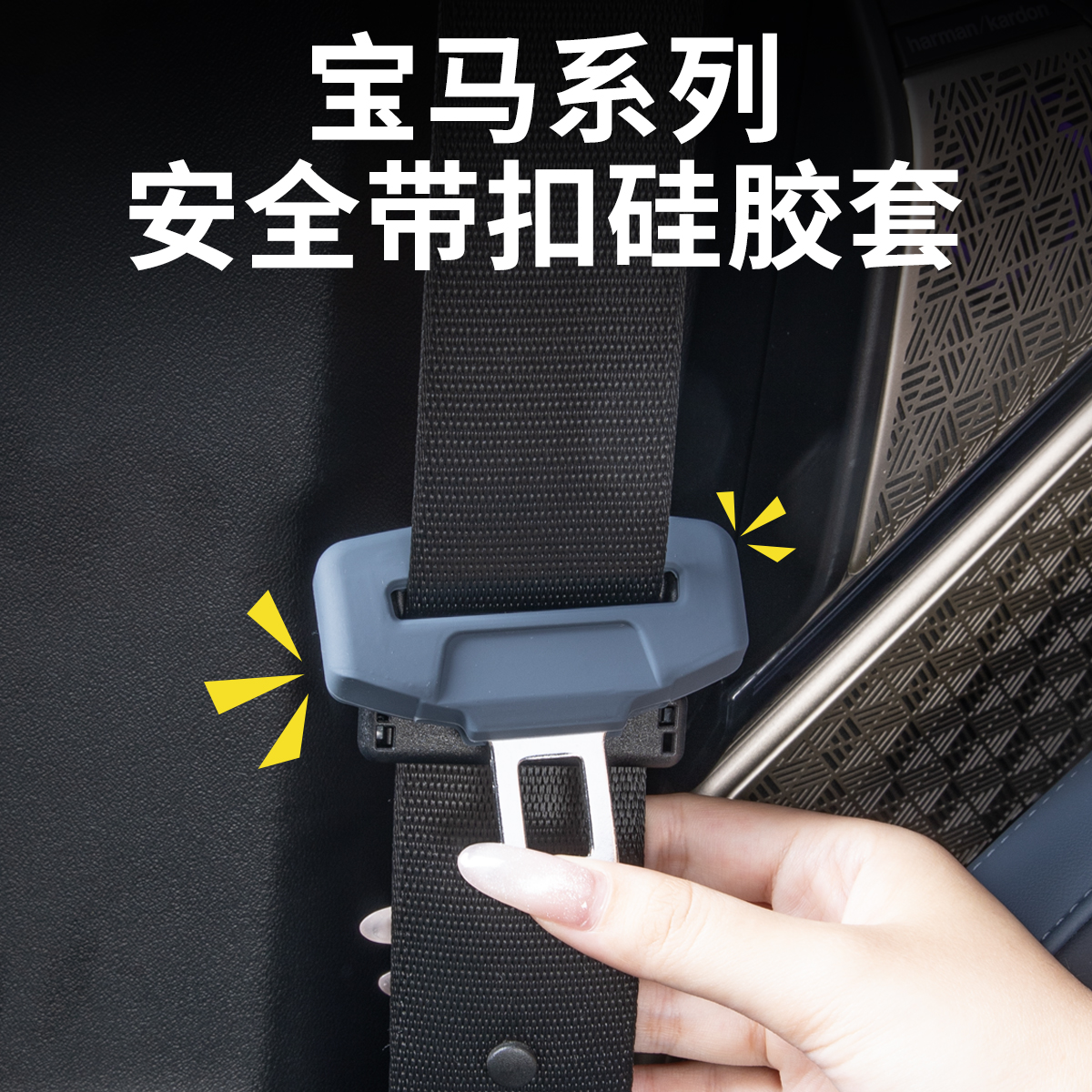 适用宝马安全带插保护套座椅卡头