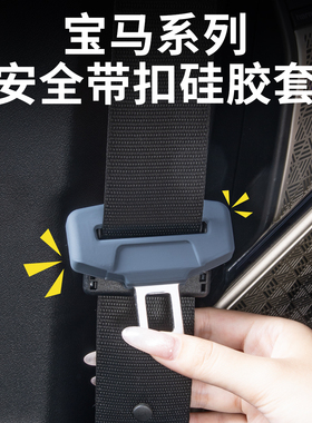 适用宝马安全带插保护套座椅卡头X3X4X5X1X2/5系i3系车内装饰用品