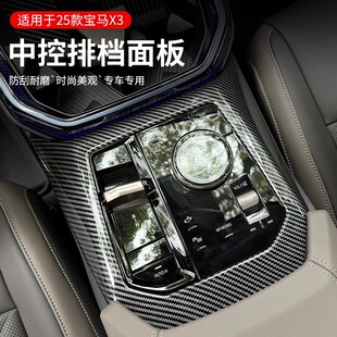 宝马新X3中控排挡面板碳纤维档位保护盖汽车内改装 25款 饰用品配件