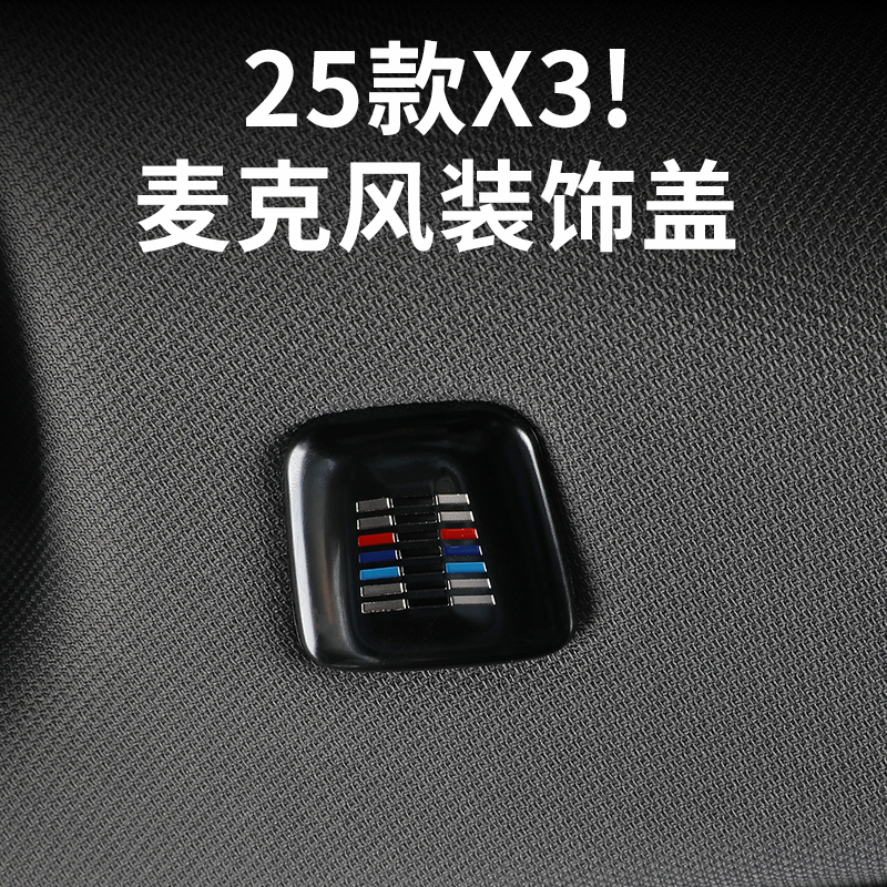 2025款全新宝马X3车顶麦克风装饰盖喇叭罩贴片汽车内饰X3改装配件