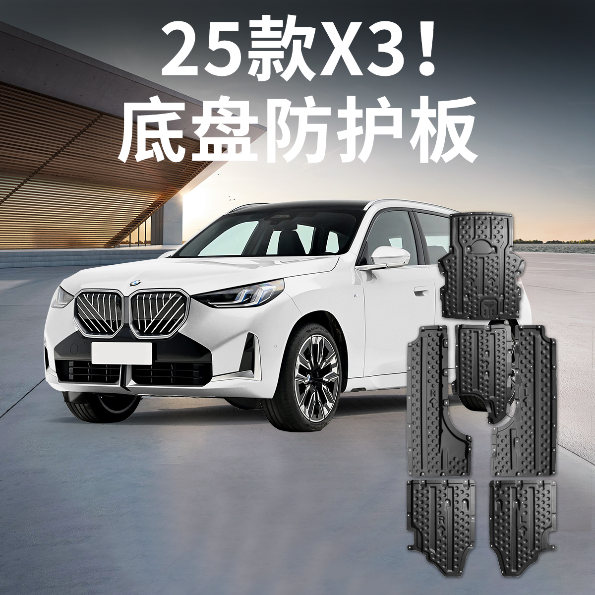 25款宝马新X3底盘护板发动机护板