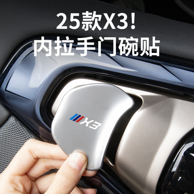 25新款宝马X3内门碗保护贴装饰