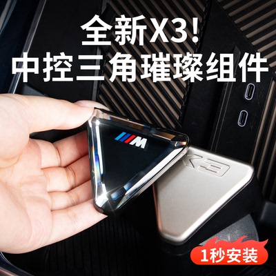 宝马X3三角水晶璀璨组件