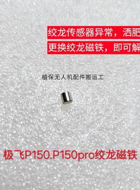 极飞P150.P150pro绞龙磁铁 解决绞龙传感器异常漏肥问题4个包邮