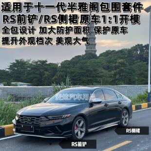 适用十一代半雅阁RS黑拼银前铲RS侧裙AK四出后包围外观改装升级件