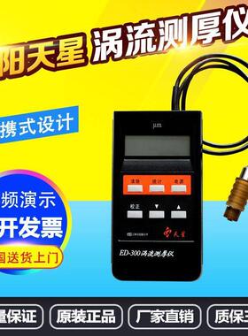 沈阳天星ED400ED300涡流测厚仪铝阳极氧化薄膜涂层厚度铝材测试仪