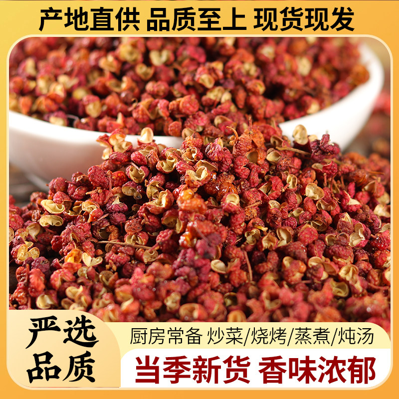 新货500g四川汉源红花椒粒食用无籽批发正宗大红袍花椒调料