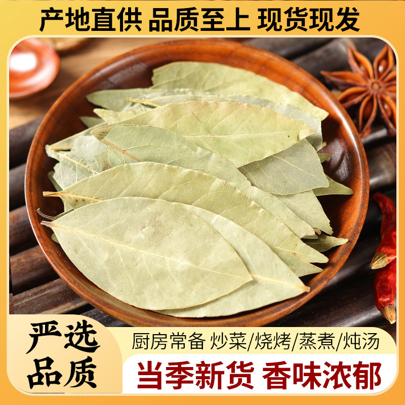 香叶500g 香料调料大料大全另售花椒八角桂皮香叶组合家用散装