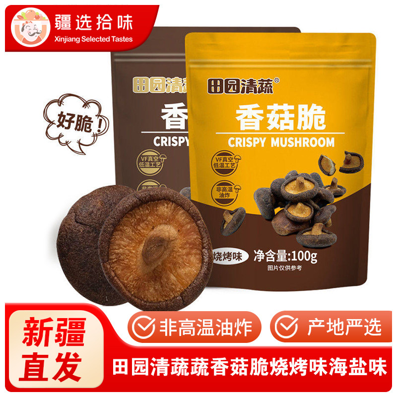 田园清蔬香菇脆烧烤味海盐味混合套餐脱水果蔬脆100g休闲零食包邮