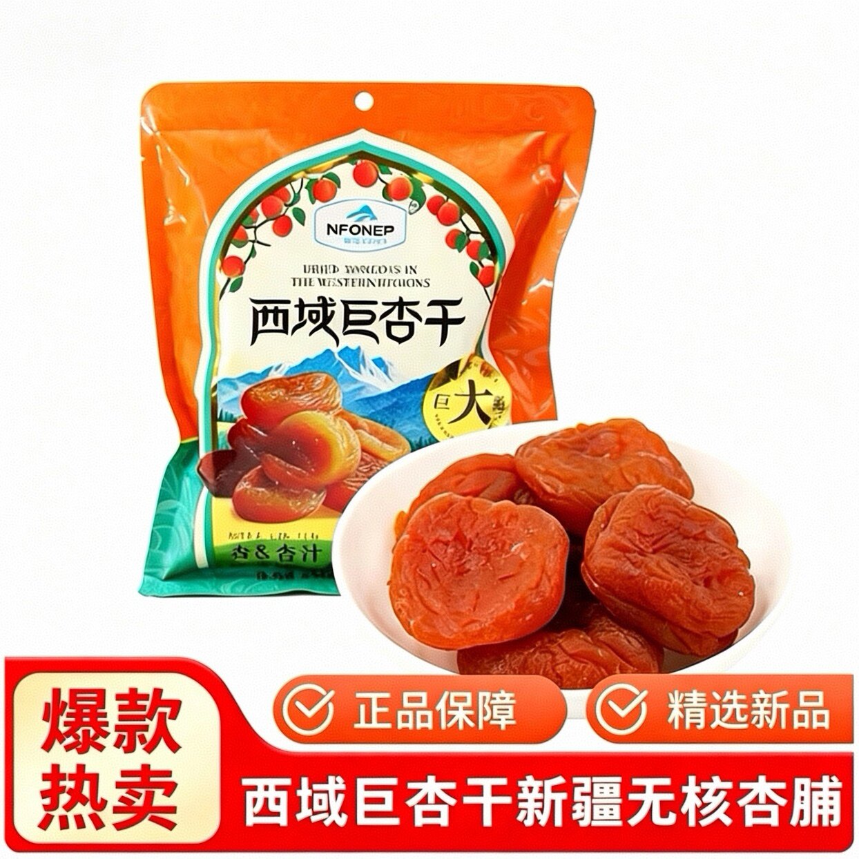 一品玉西域巨杏干新疆无核杏脯杏干蜜饯果脯杏肉252g
