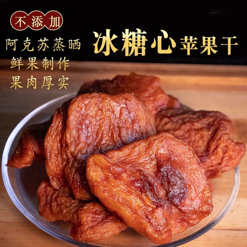 新疆阿克苏苹果干果脯倒蒸三蒸三晒原味软糯不加糖无添加孕妇零食