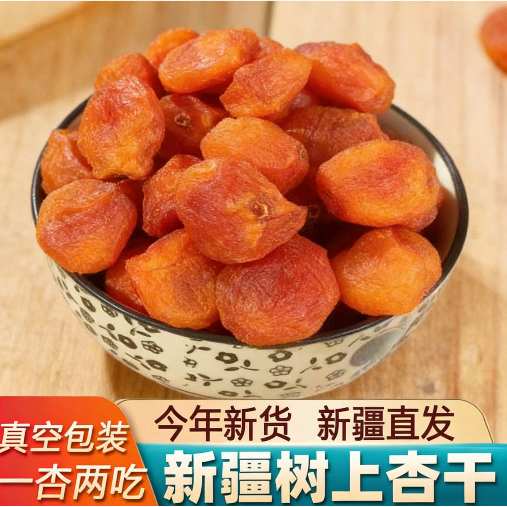 新疆特产兵团四团吊干杏大颗粒杏干自然晒干新货树上吊干产地直发