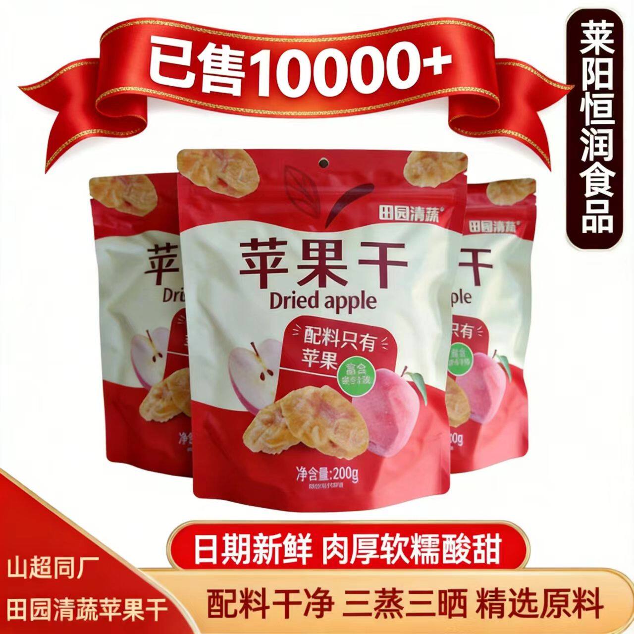 田园清三蒸三晒蔬苹果干烟台莱阳恒润红富士酸甜天然休闲零食包邮