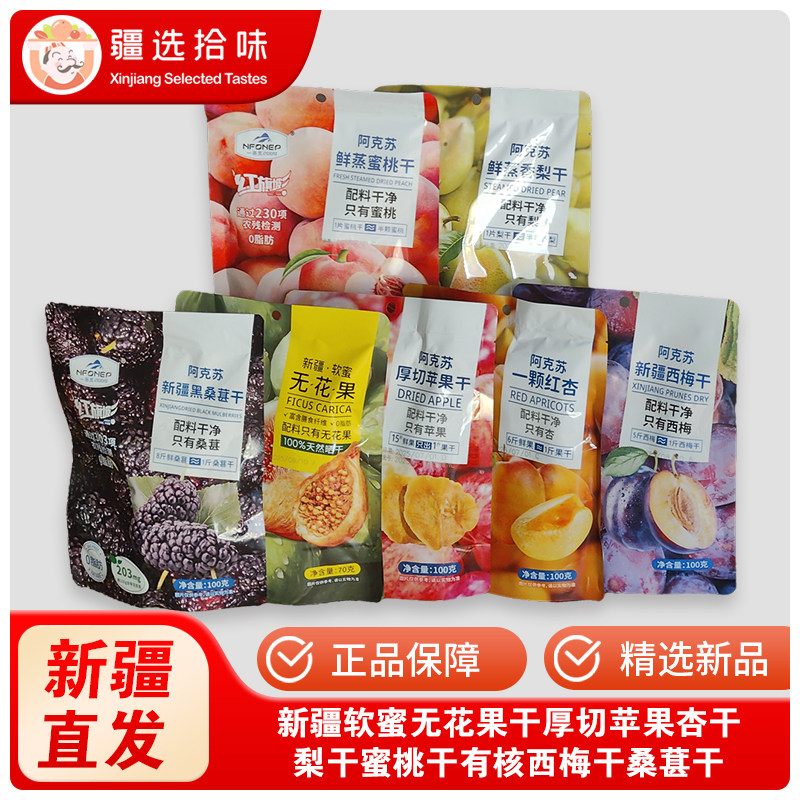 一品玉软蜜无花果干苹果干杏干梨干蜜桃干有核西梅干桑葚干