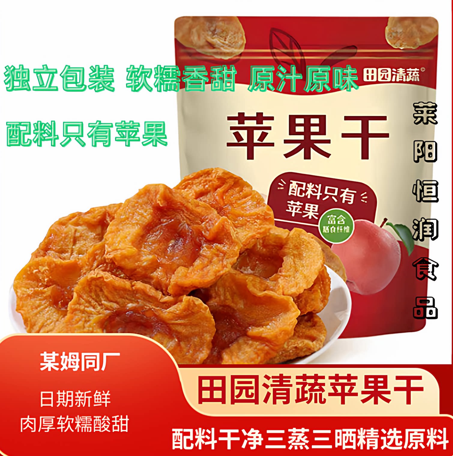 田园清三蒸三晒蔬苹果干烟台莱阳恒润红富士酸甜天然休闲零食包邮