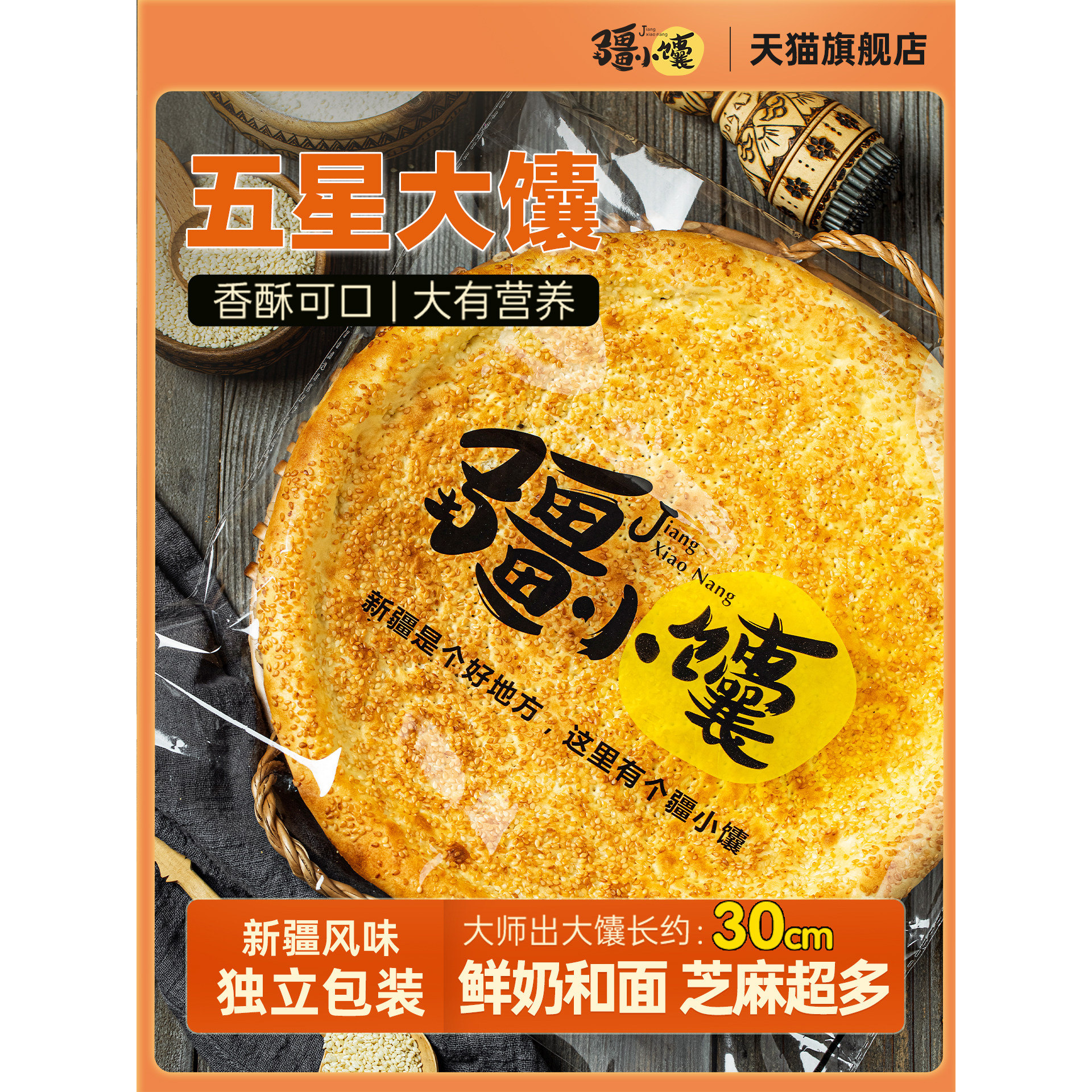 疆小馕新疆馕饼特产五星大芝麻馕传统美食手工皮牙子烤馕即食大馕