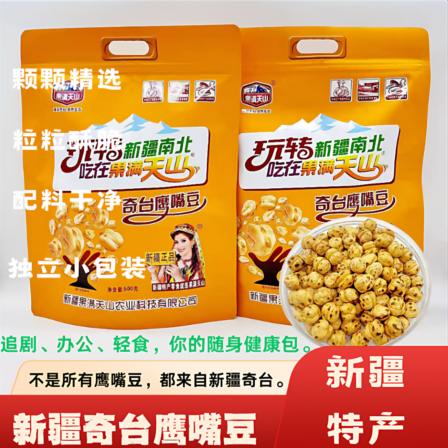果满天山奇台鹰嘴豆生炒烤熟新疆木垒香酥熟豆独立小包装500g包邮,零食/坚果/特产,豆类制品,淘宝优惠券,粉丝福利购,淘宝优惠卷