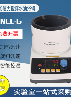 ZNCL-cGS集热式智能数显恒温加热磁力搅拌器ZNCL-G油浴控温加热锅