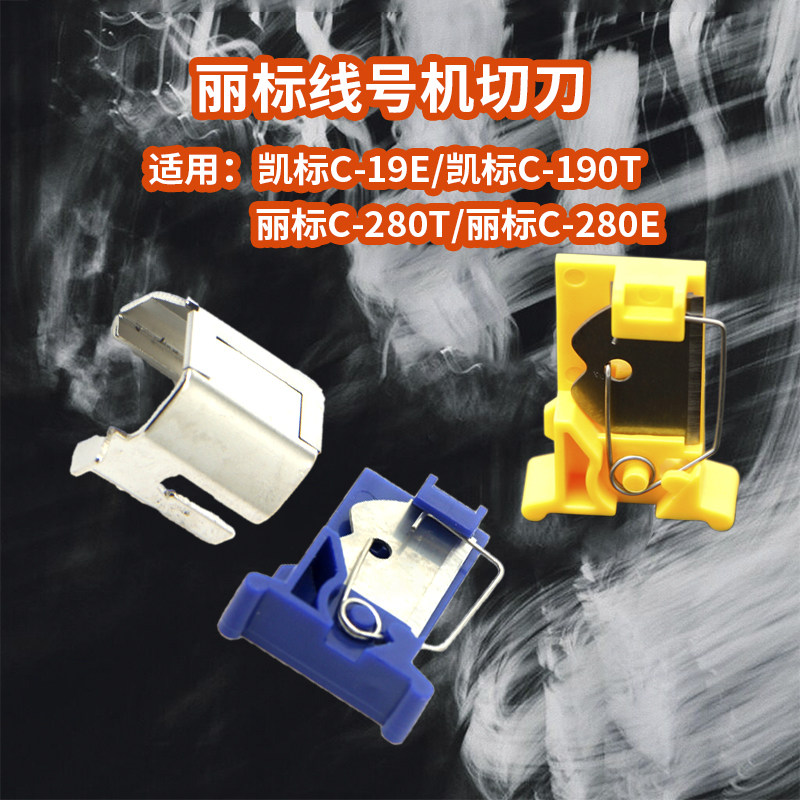 线号机配件 丽标C-280/u190号码管打印专用刀片 标签热缩管半切刀图片