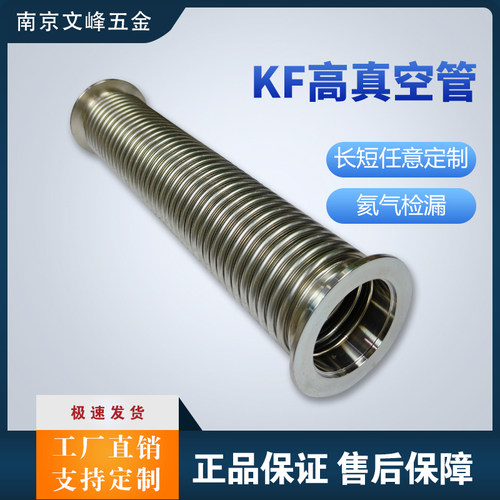 KF真空波纹管304不锈钢柔性软管NW/KFD16/25/40/50快装高真空软管
