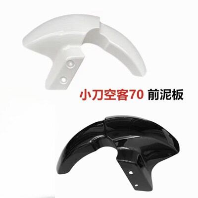 适用于小刀d电动车小刀空客70前泥瓦前护泥小刀空客70前挡泥板塑