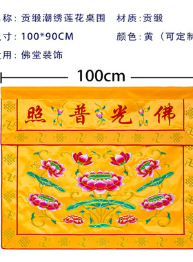 旗云佛光普照布桌围莲花桌围B布佛台莲花桌围布佛布佛台布围