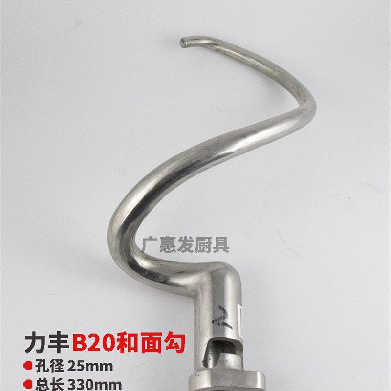 力丰星丰B20B25B30搅t拌机和面钩和面勾搅拌钩 20L30L配件搅面勾
