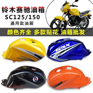 摩托车油箱光速GSX125/150赛驰油箱SC12K5长铃神鹰150通用摩托邮