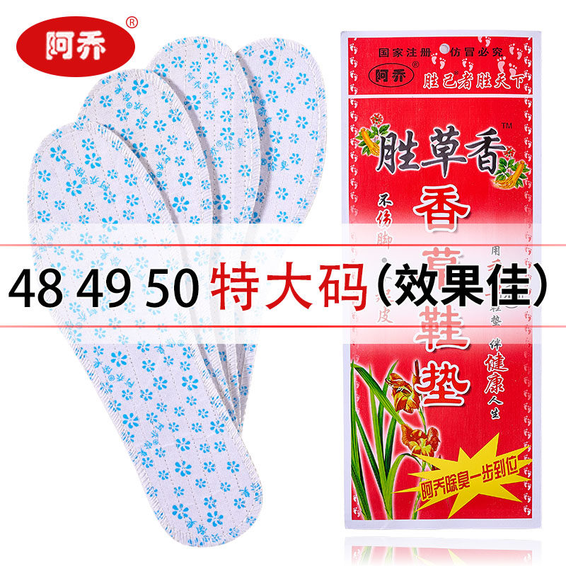 阿乔香草鞋垫特大码男士图片