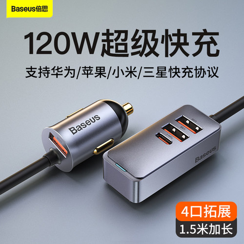 倍思车载充电器快充120w一拖三车充USB汽车点烟器扩展口转换插头