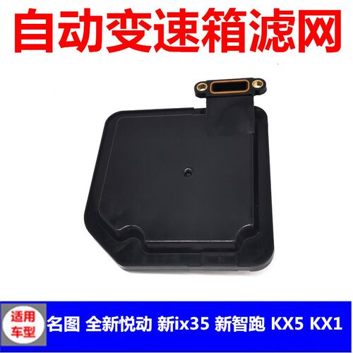 适配北京现代名图新ix35智跑KX5新福瑞迪K3朗动变速箱滤芯滤网