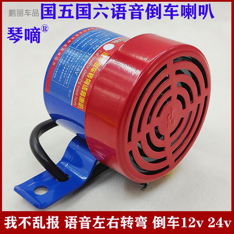 国5国6汽车语音倒车喇叭转向三合一举升防水大货车工程车转弯喇叭
