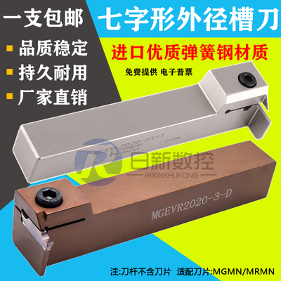 数控车刀7字型排刀外切槽刀杆MGEVR1616MGEVL2020/2525-1.5/2/3/4