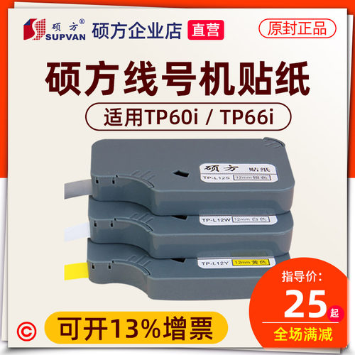 硕方TP60i线号机贴纸不干胶标签纸tp66i银黄白色硕方贴纸9mm12mm