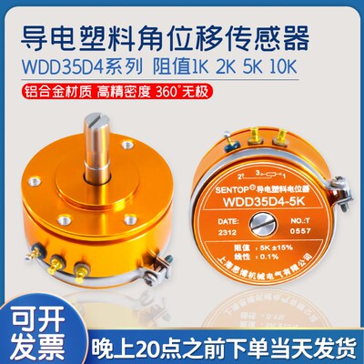 思博正品WDD35D-4线0.1%导电塑料电位器角位移传感器1K 2K 5K 10K