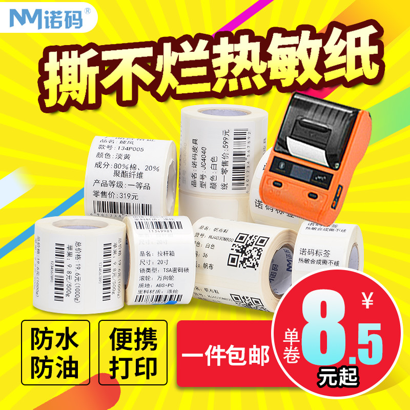 便携式打印机B11三防热敏合成标签纸不干胶贴B3精璞条码臣趣便携图片