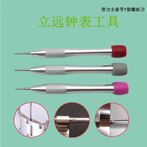 修表工具 水鬼日志迪通拿 劳力士表带表节T型一字防滑全钢螺丝批