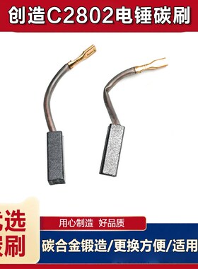原厂雷亚创造坦克精力C2802电锤碳刷电刷C2801/C3002碳刷电刷配件