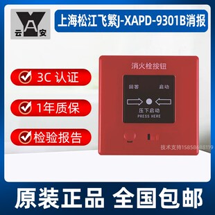 上海松江消报 J-XAPD-9301B消火栓按钮 替代02A消报 松江9301消报