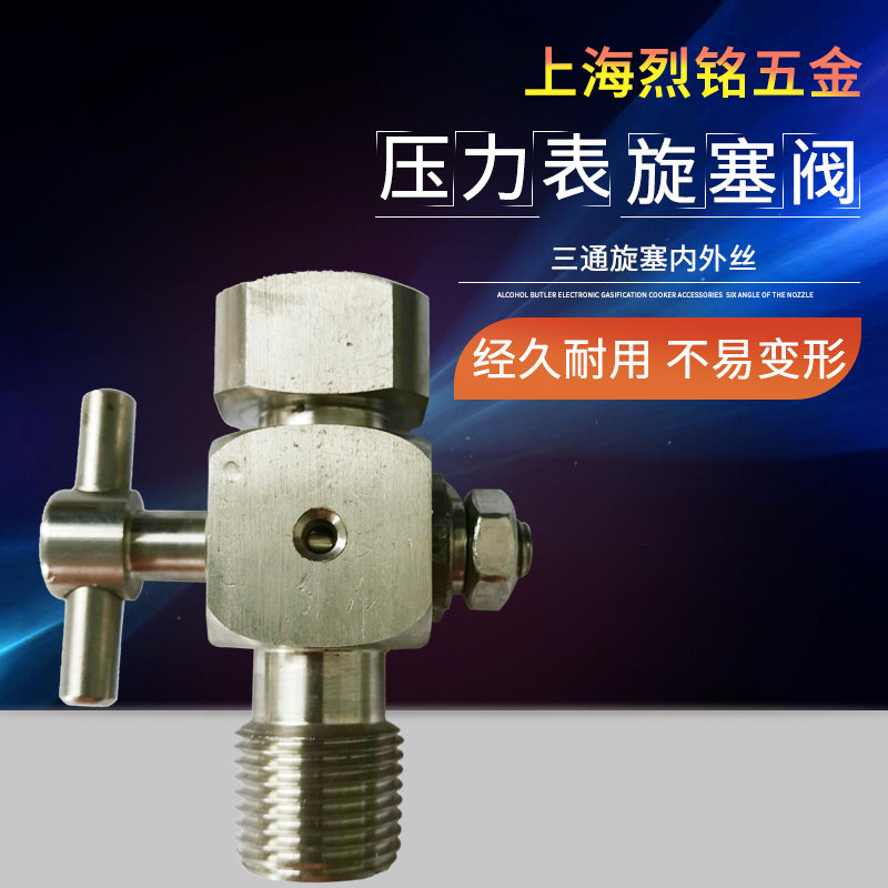 铜不锈钢三通旋塞内外丝 压力表旋塞阀20*1.5*ZG1/2 压力表阀培松图片