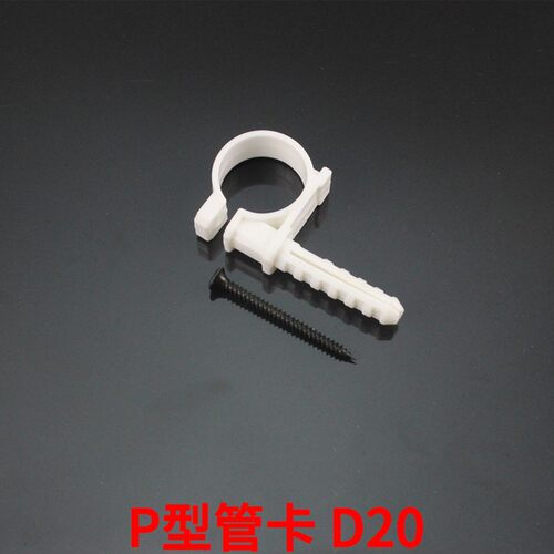 P型管卡 PPR管夹 塑料管卡管扣 水管卡子 20.25.32.40 配螺钉