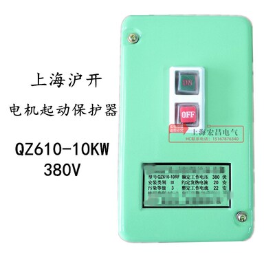 上海沪开QZ610-10RF电动机保护启动器20A 380v 10KW磁力起动器