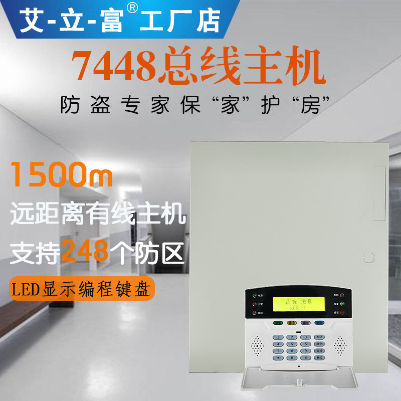 7448总线制报警主机工厂安防红外线防盗报警器有线远距离工程系统