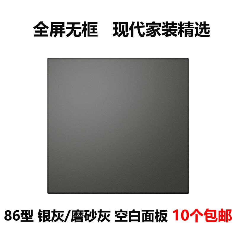 银灰色空白面板86型磨砂灰开关插座面板盖白盖板酒店宾馆堵洞白板图片