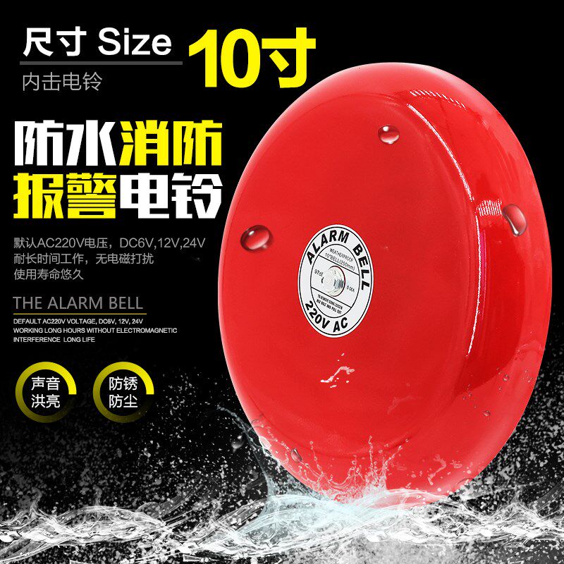 10寸户外防水电铃CB-10B消防报警验厂警铃商场超市酒店24V12V220V