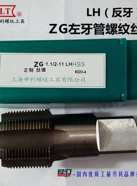SLT上海申利左牙ZG圆锥管螺纹丝锥55管牙左丝攻LH反牙攻 zg1/2