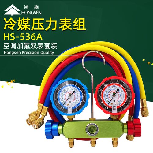 鸿森HS-536A空调加氟双表组 雪种压力表 R134a汽车空调冲氟冷媒表