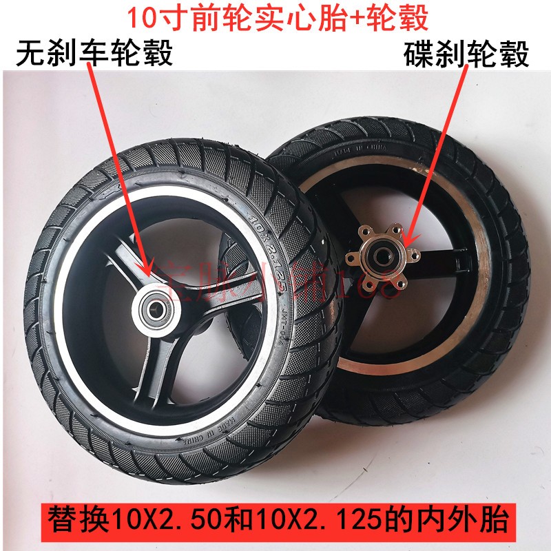 滑板车10寸前轮实心胎加轮毂滑z板电动车前轮配件轮子碟刹10寸轮
