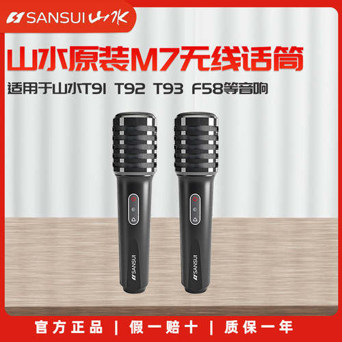 山水正品高品质k歌无线话筒